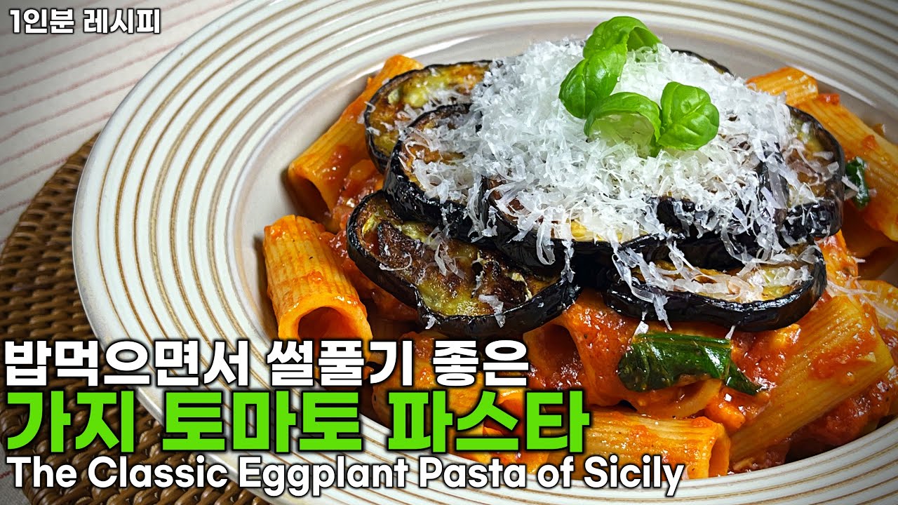[ENG] 썰풀기 좋고 맛도 미친 파스타 | 시칠리아 가지 요리