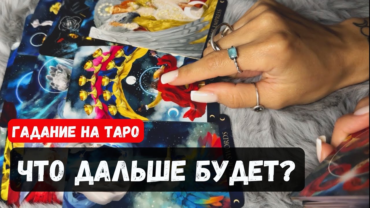 ЧТО БУДЕТ У ВАС ДАЛЬШЕ В ЖИЗНИ? 🔮✨Гадание на таро онлайн✨Vedascara
