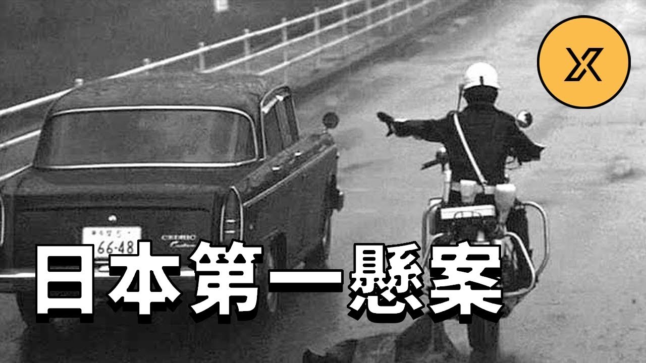 三億日元搶劫案，昭和三大懸案