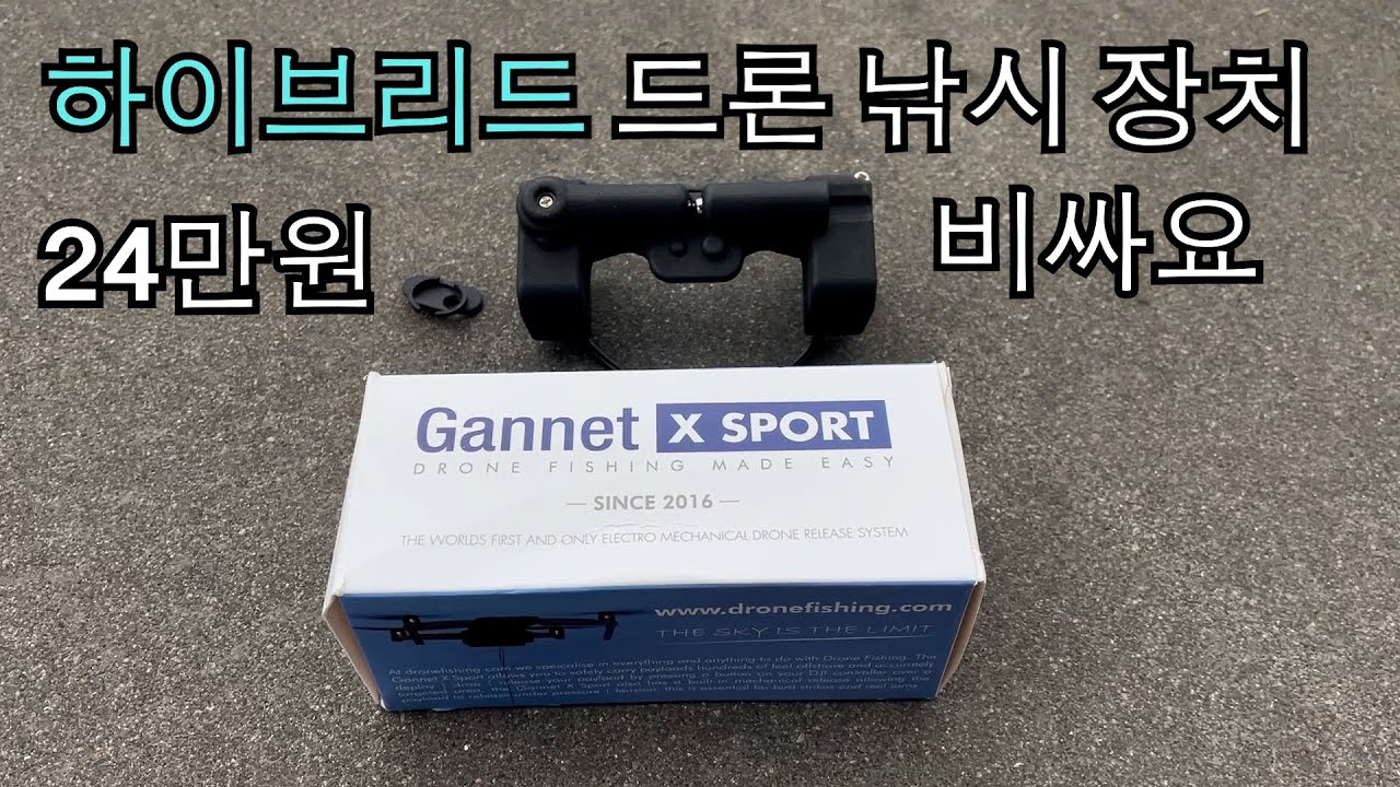 궁극의 드론 낚시 장치! 전기적-기계적 하이브리드 장치 Gannet X Sport