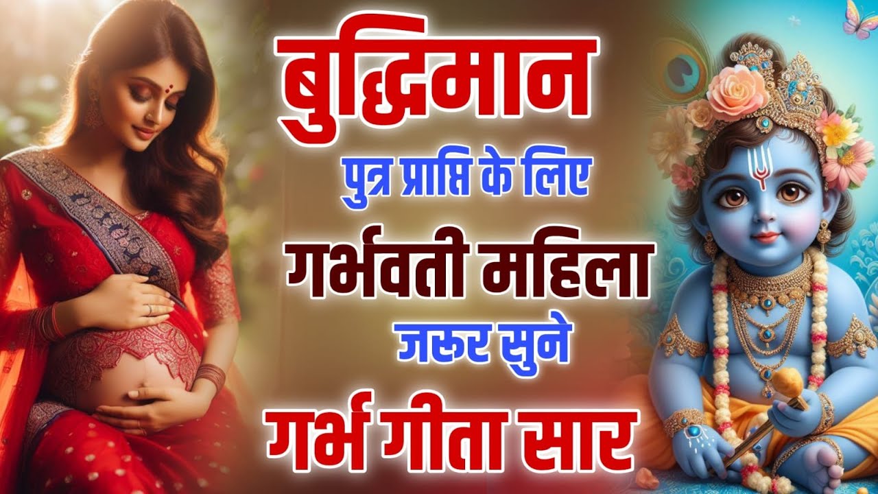 गर्भवती महिलाओं अवश्य सुने | Shree Gopal Chalisa | Garbh Chalisa | बच्चा होगा भाग्यशाली l GarbhGeeta