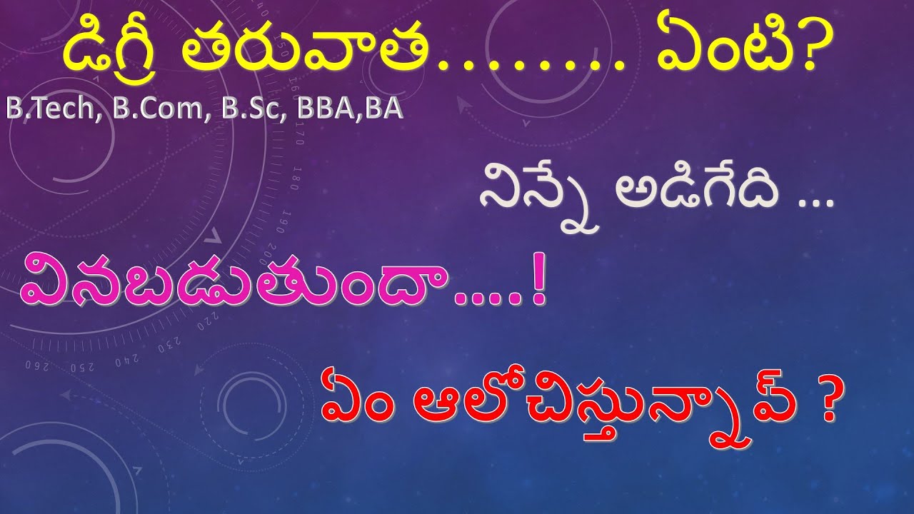 డిగ్రీ తరువాత ఏంటి |what after degree Telugu| how to settle after graduation Telugu| career planning