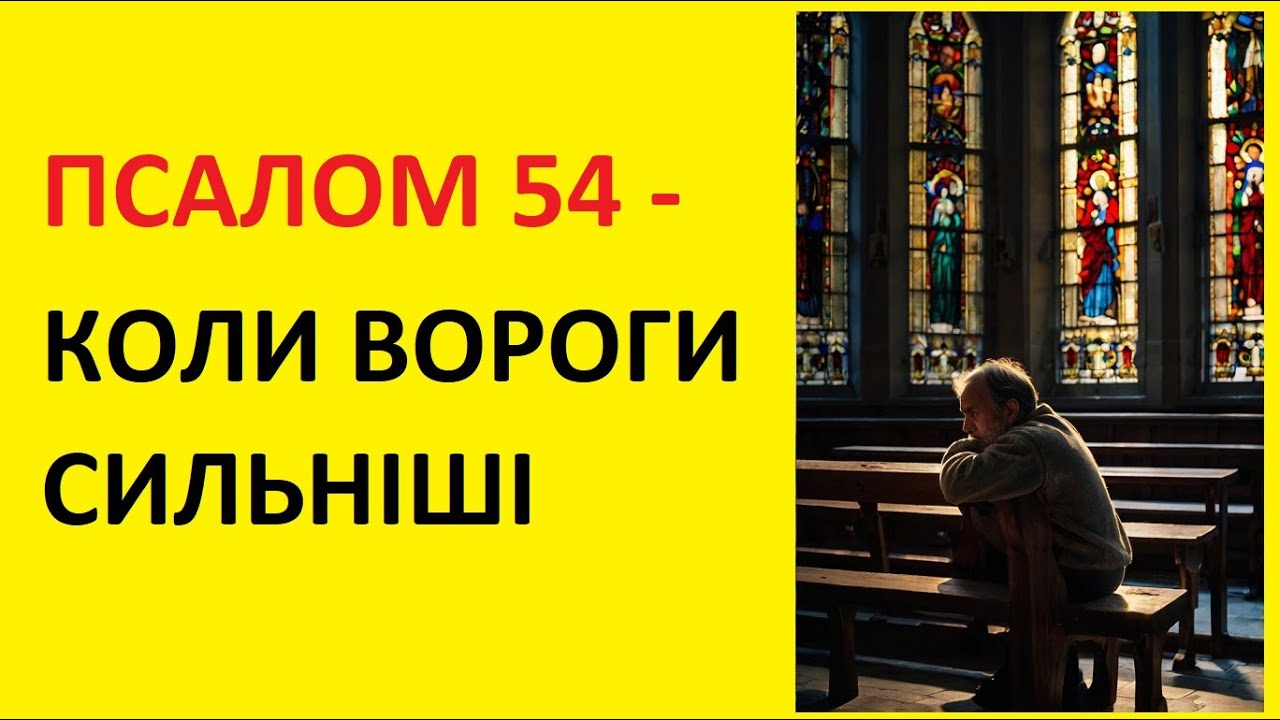 Жива озвучка -ПСАЛОМ 54 — КОЛИ ВОРОГИ СИЛЬНІШІ | БІБЛІЯ УКРАЇНСЬКОЮ