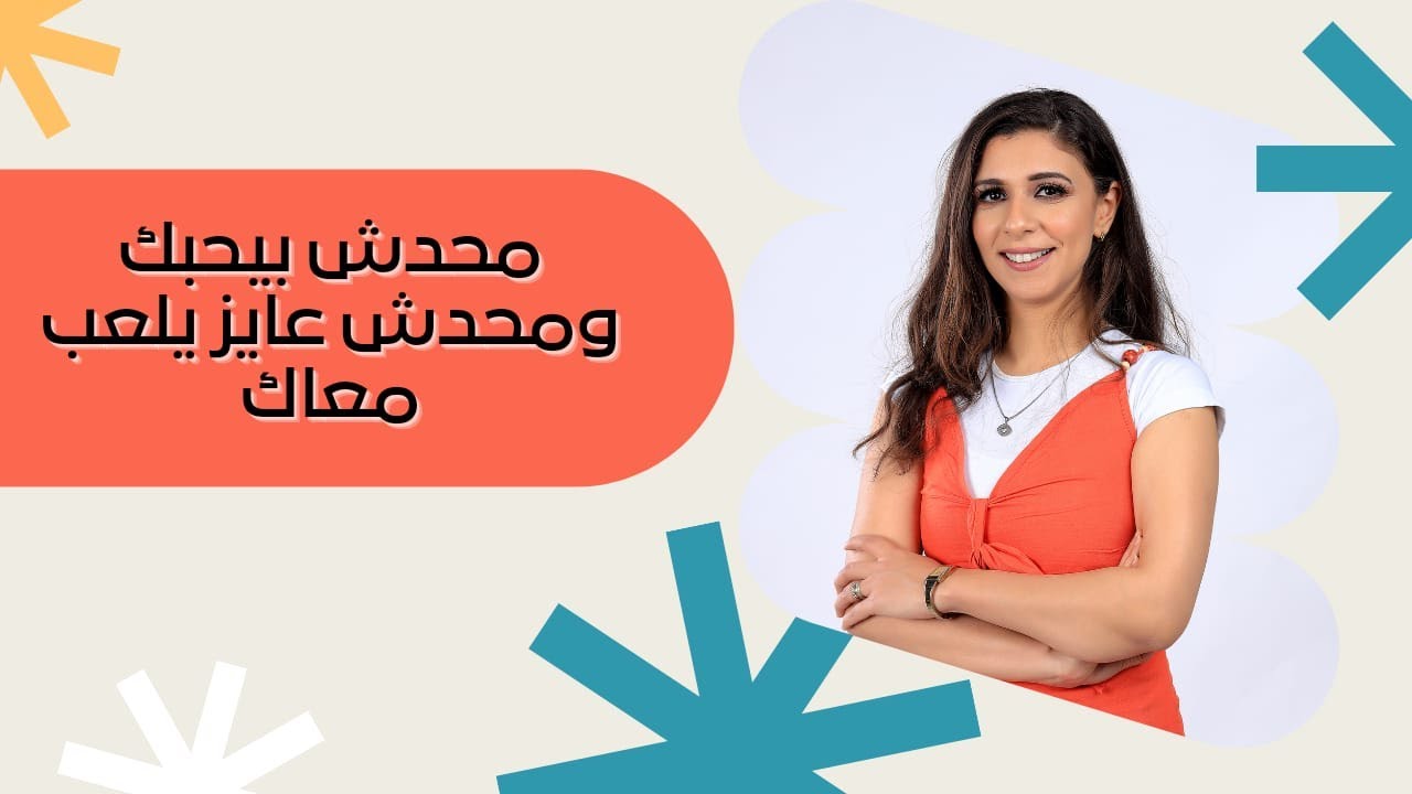 ازاي تتصرفي لو ابنك بيقولك محدش بيحبني ومحدش بيلعب معايا في المدرسة| فن تربية الأطفال