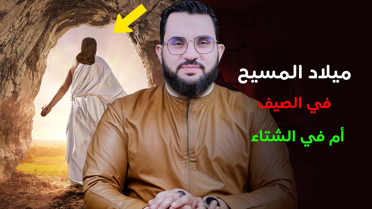 جورج اكتشف خطأ بالقرآن بخصوص ميلاد المسيح ؟