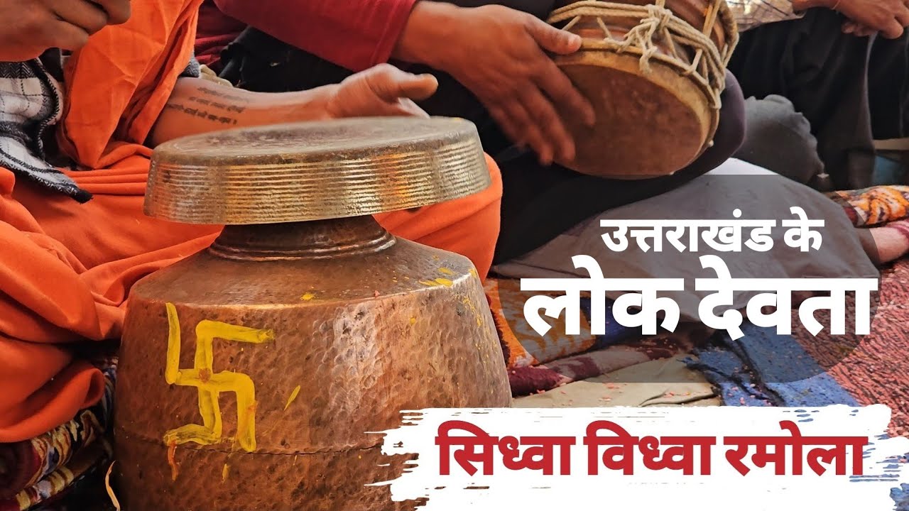 कहानी उत्तराखंड के शक्तिशाली लोक देवता की ।। सिध्वा बिध्वा रमोला ।। सिध्वा विध्वा जागर ।।