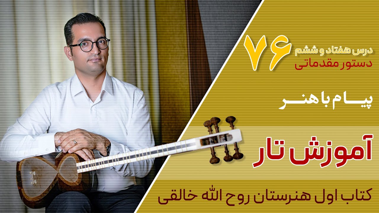 آموزش تار: کتاب اول هنرستان روح الله خالقی | درس ۷۶ | پیام باهنر