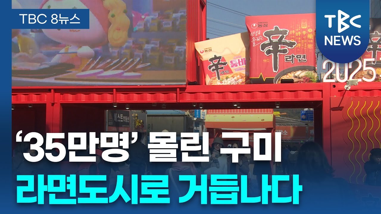 구미라면축제 흥행 '더블 업'..비결과 과제는ㅣTBC뉴스