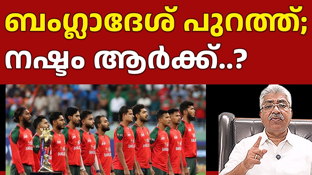 ലോകകപ്പിൽനിന്ന് ബം​ഗ്ലാദേശ് പുറത്തായി I Bangladesh Cricket Team I Justice Kemal Pasha Voice