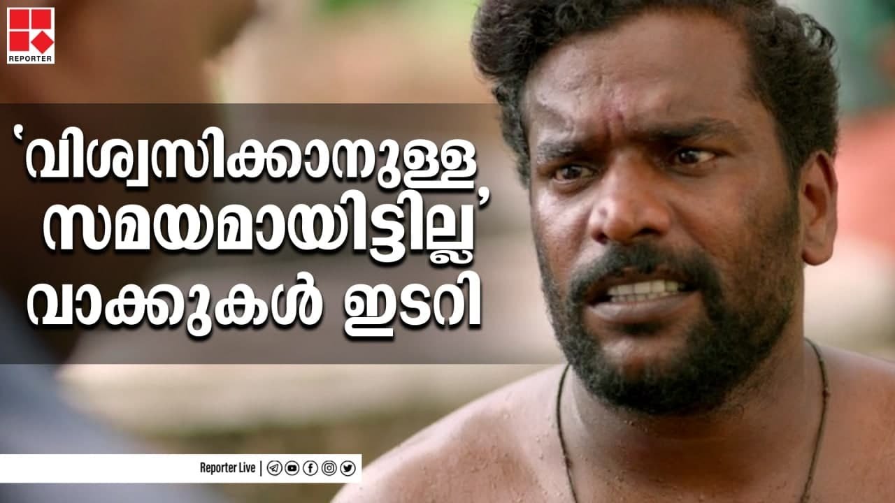 'വിശ്വസിക്കാനുള്ള സമയമായിട്ടില്ല' വാക്കുകള്&zwj; ഇടറി മണികണ് ഠൻ ആചാരി | Anil Nedumangad