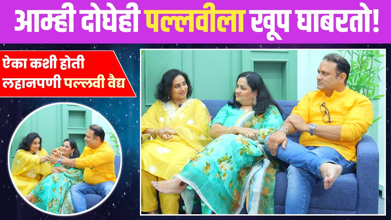 भांडण झालं की पल्लवी चावायची | Pallavi Vaidya | Purnima Talwalkar