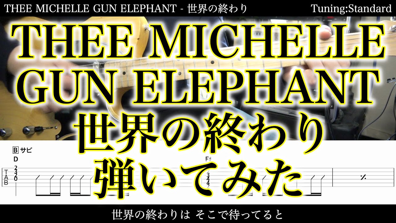 【TAB譜付】THEE MICHELLE GUN ELEPHANT / 世界の終わり【ギターだけで弾いてみたフル】SG tab 鈴木悠介 すーさん ギタリスト SMP