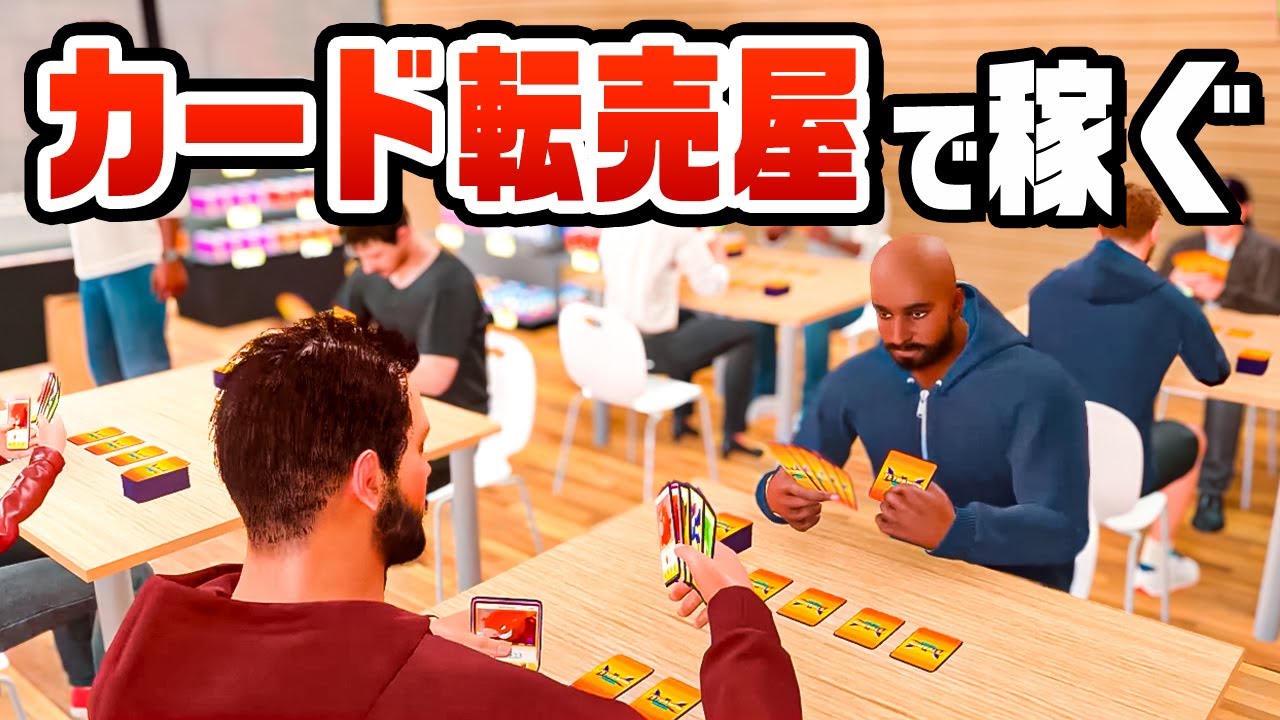 流行りのトレカを転売してボロ儲けするカードショップ経営『 TCG Card Shop Simulator 』