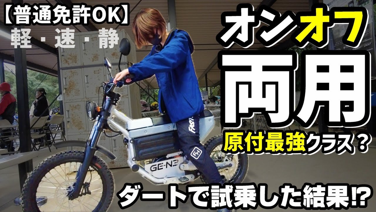 【普通免許で乗れる】原付でここまで遊べるの⁉街乗りとダートも行ける革命！試乗した結果⁉【GE-N3】