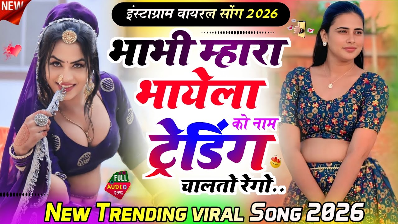 भाभी म्हारा भायेला को नाम ट्रेडिंग चालतो रेगो Shivraj Deoli Trending Viral Song।। इंस्टाग्राम वायरल 