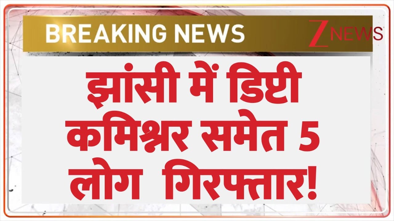 Jhansi CBI Action: झांसी में डिप्टी कमिश्नर समेत 5 लोग  गिरफ्तार! | Breaking News | Bribery Racket