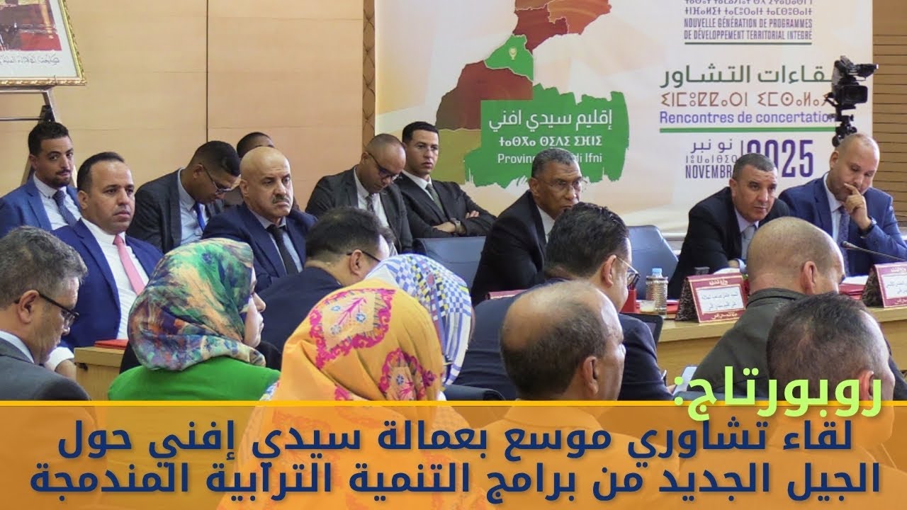 روبورتاج: لقاء تشاوري موسع بعمالة سيدي إفني حول الجيل الجديد من برامج التنمية الترابية المندمجة.