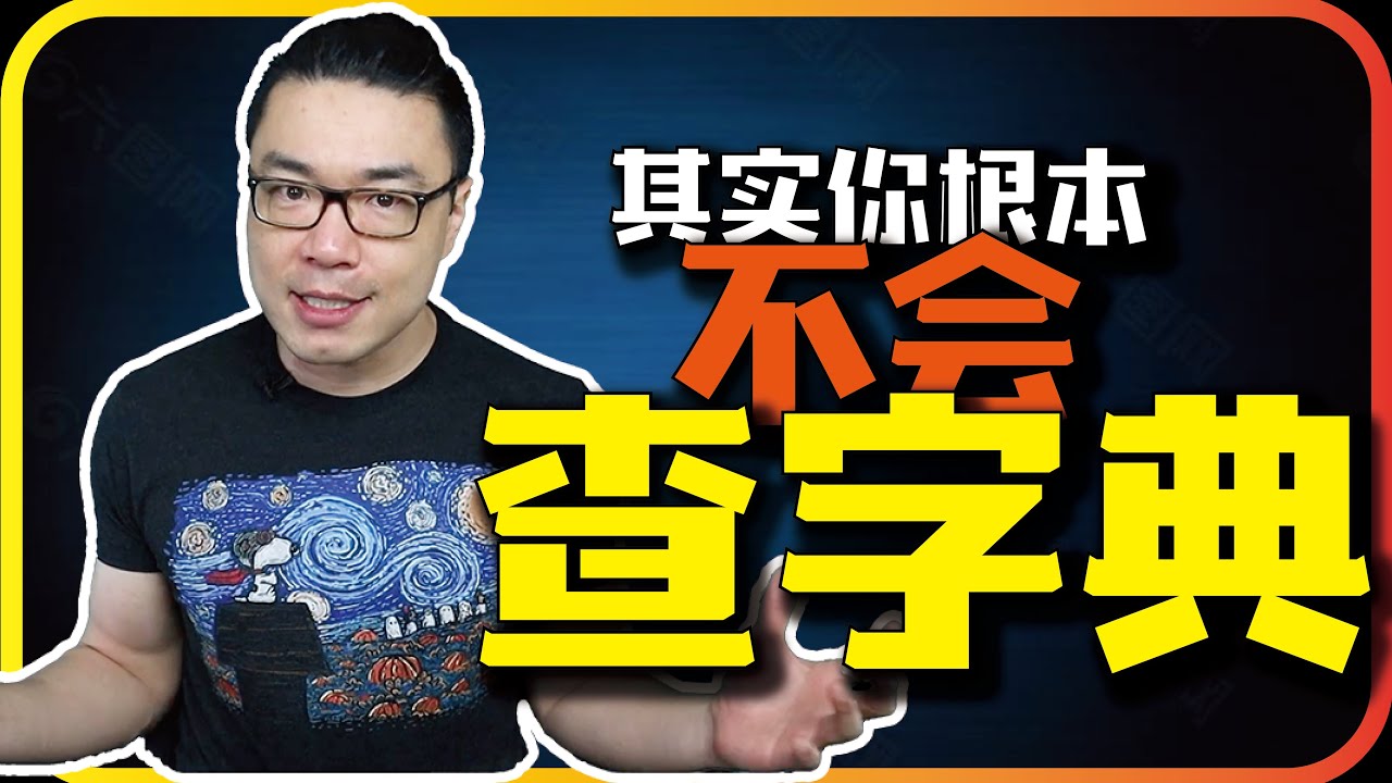 英语字典哪家强？英语字典终极攻略在此！TOP 5 英语字典推荐 #英语学习 #英语口语 #英语发音 #英语单词 #英语语法 #英语听力 #英语 #英语词汇