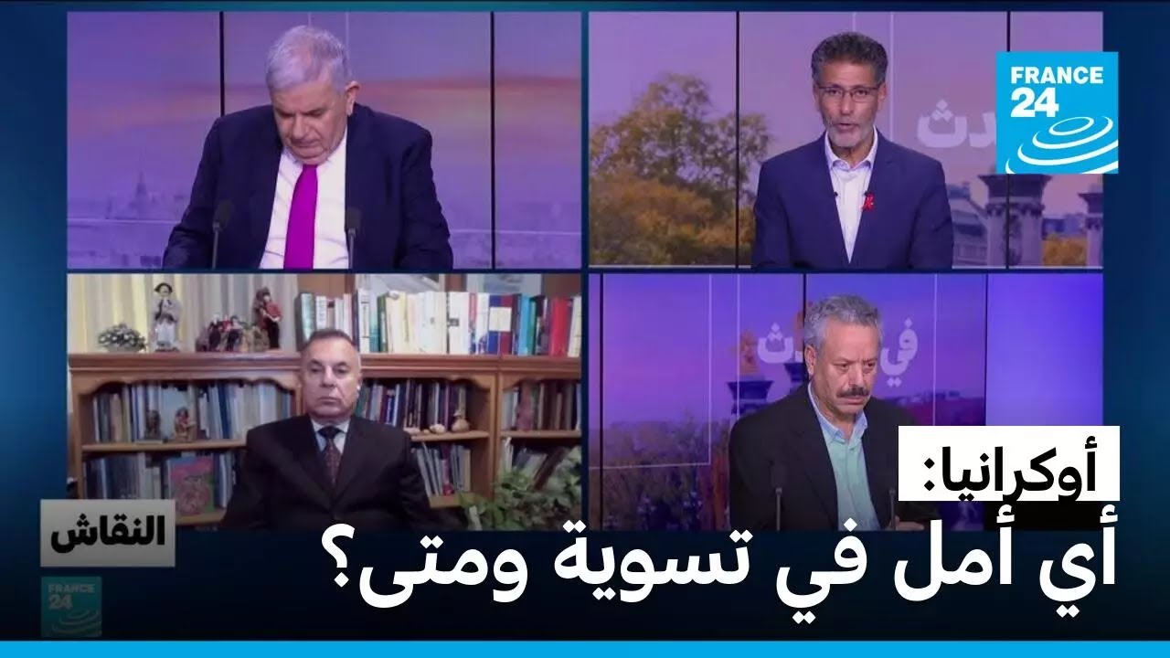 أوكرانيا: أي أمل في تسوية ومتى؟ • فرانس 24 / FRANCE 24