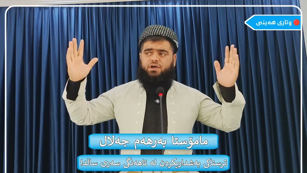 نوێ ✅ وتاری هەینی : 26 / 12 / 2025 ، ترسناکی بەشداریکردن لە ئاهەنگی سەری ساڵدا ، وتاری ژمارە : 67