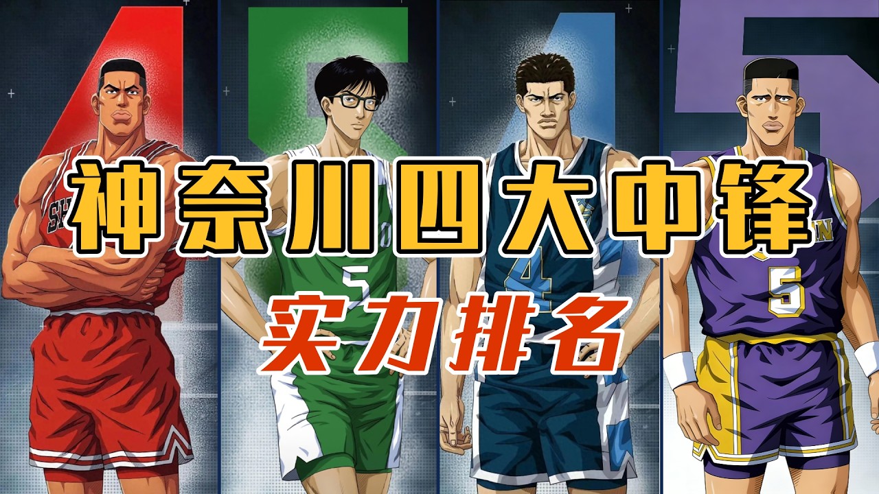 神奈川四大中锋实力排名！赤木第一毫无争议，高砂未必实力最弱！