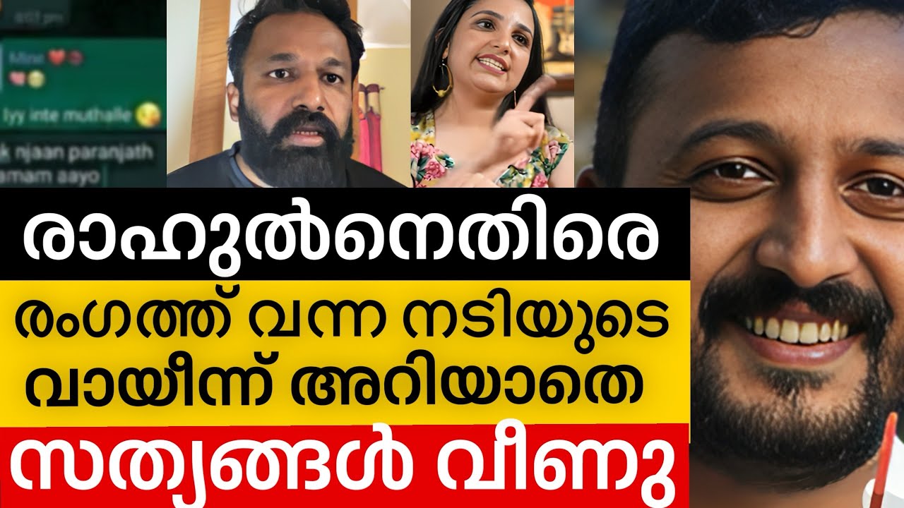 ‼️ രാഹുൽനെതിരെ രംഗത്ത് വന്ന നടിയുടെ വായീന്ന് അറിയാതെ സത്യം വന്നു🤦🏽 | Rahul mamkoottathil 