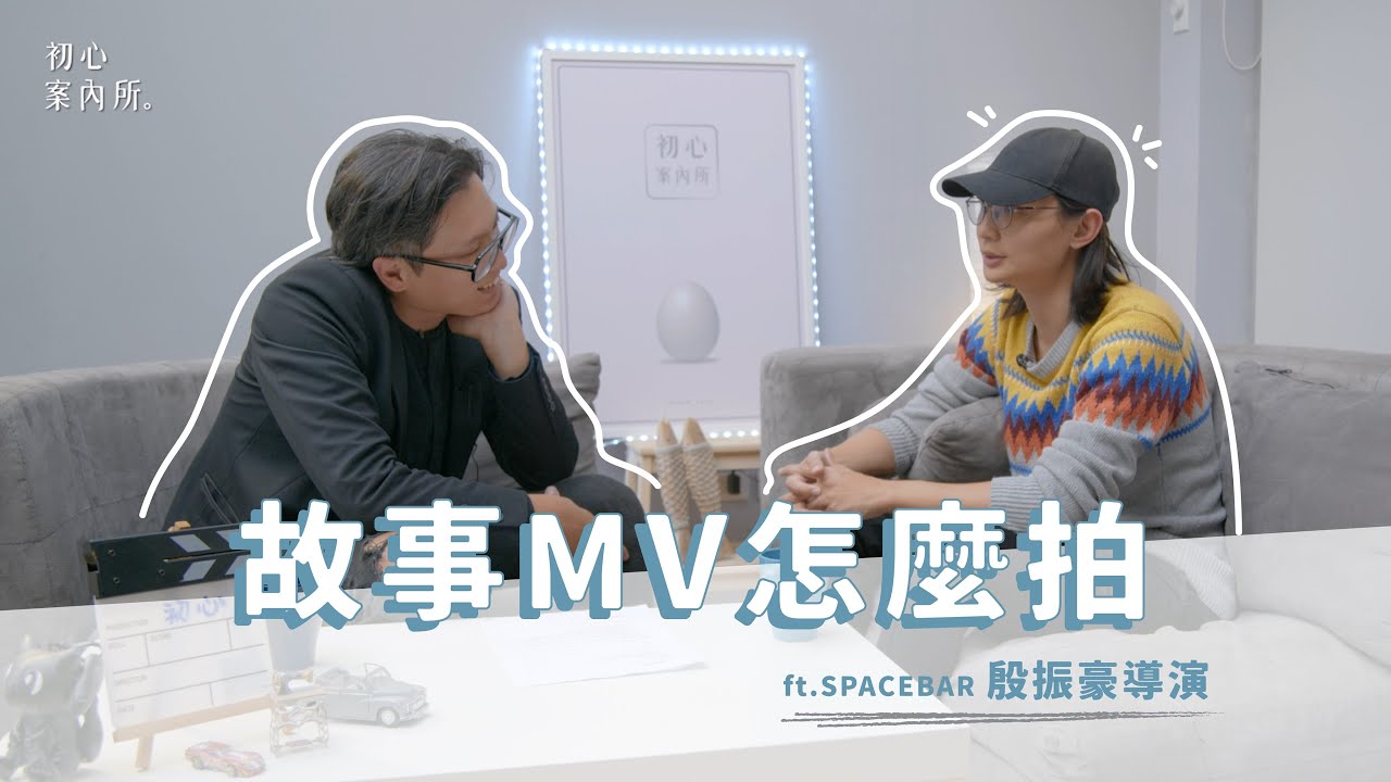 初心案內所EP.1【故事MV怎麼拍】ft.Spacebar studio殷振豪導演