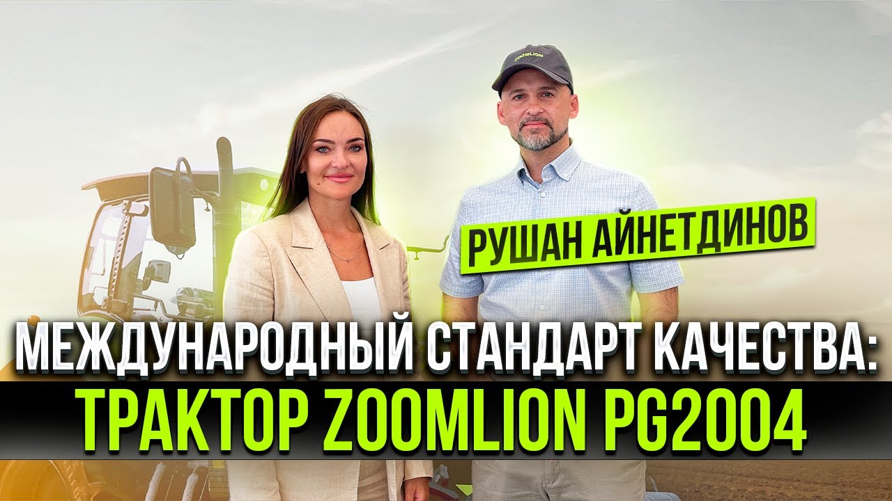 Zoomlion  удивляет новыми тракторными решениями. Трактор ZOOMLION PG2004