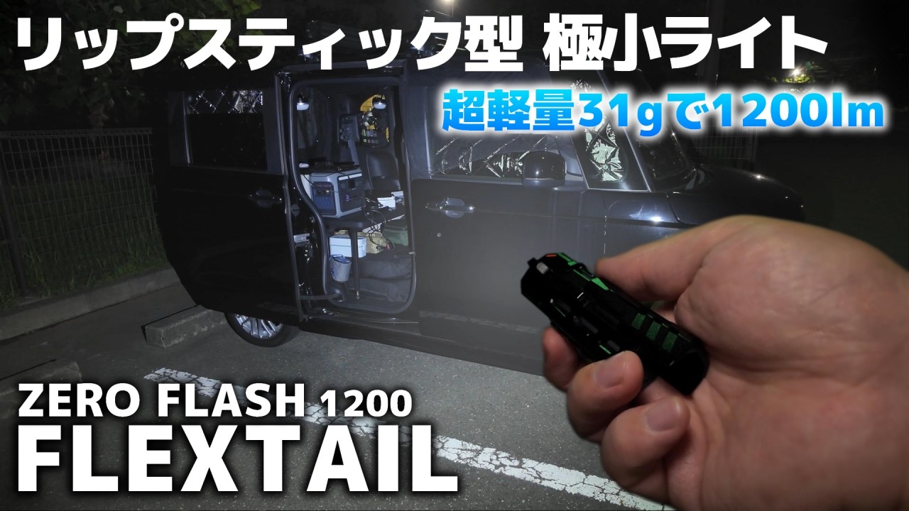 [FLEXTAIL]超軽量・極小フラッシュライトを車中泊で検証　[ZERO FLASH 1200]
