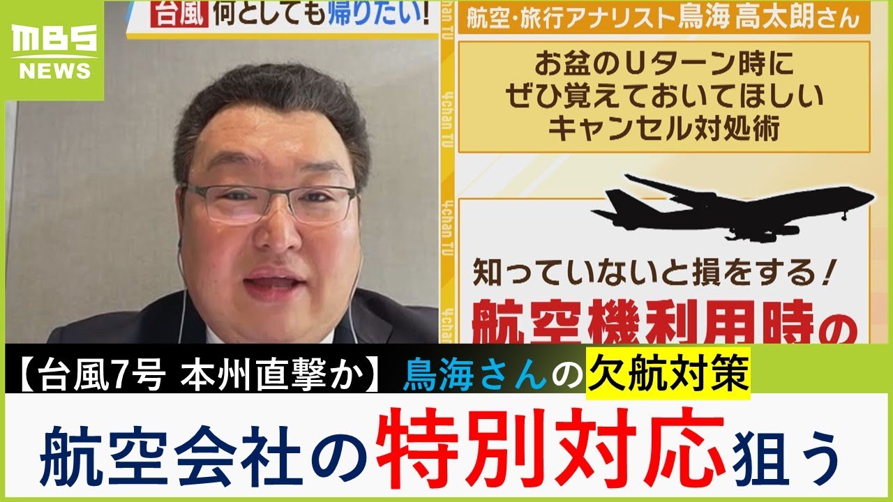 【台風７号】空の便が欠航したら...旅の裏ワザ 「航空会社の特別対応を狙う」「旅先テレワークへの備え」旅のプロ鳥海高太朗さん解説【MBSニュース解説】(2023年8月10日)