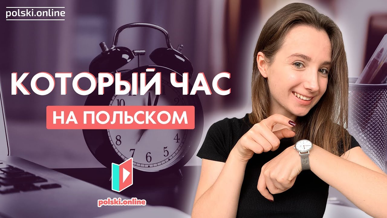 Время на польском языке