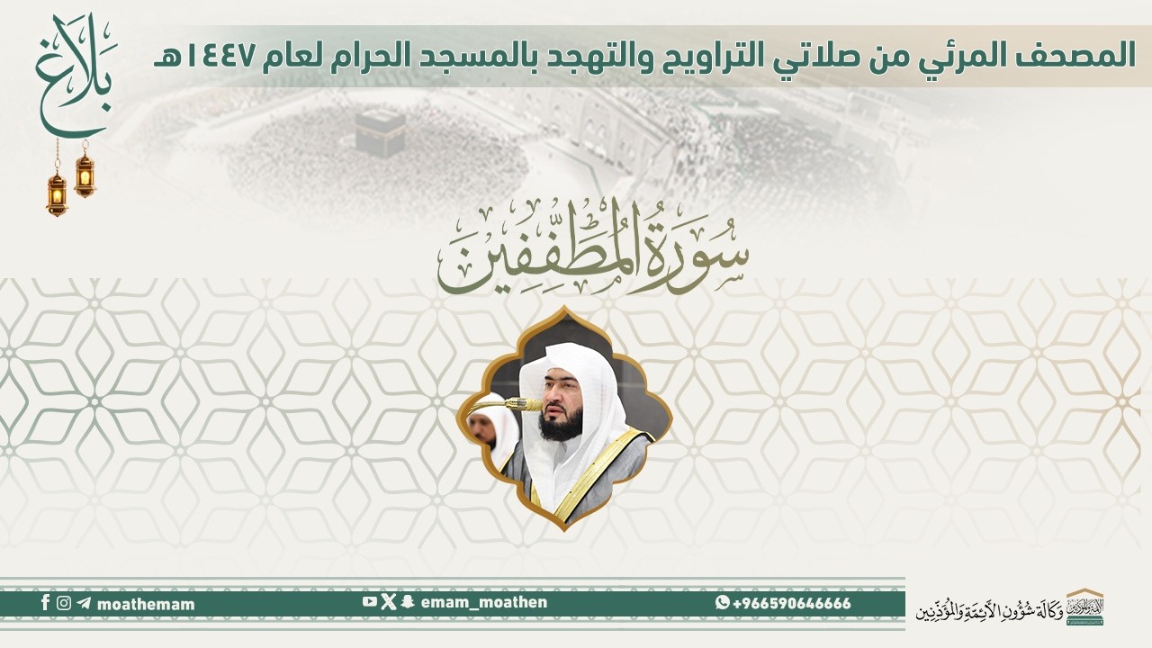 (سورة المطففين ).. المصحف الصوتي والمرئي من صلاتي التراويح والتهجد بالمسجد الحرام لعام 1447هـ.