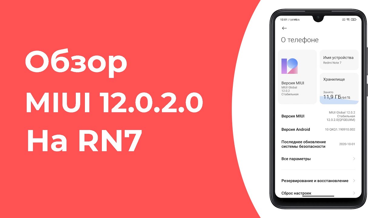 Обзор MIUI 12.0.2.0 Global Stable на Redmi Note 7. Дождались!