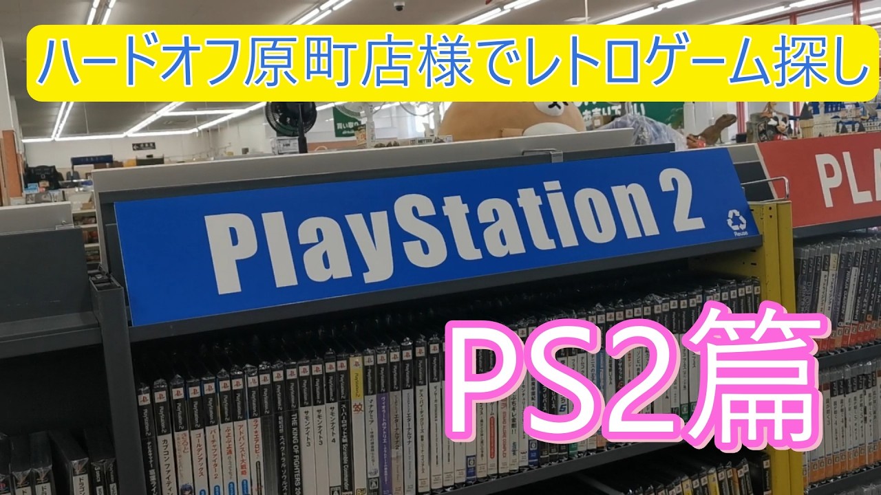 ③ハードオフ原町店様でレトロゲーム探し（PS2篇）