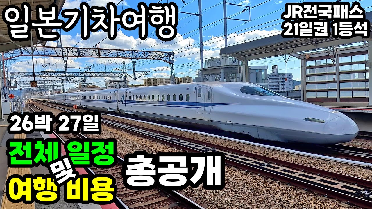 일본기차여행 전체 일정 및 여행 비용 총공개