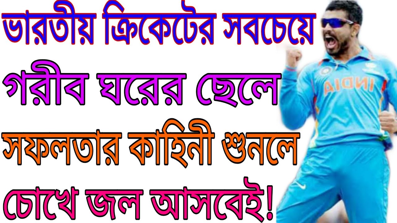 জাদেজার জীবন সংগ্রাম | Ravindra Jadeja biography and struggle life story in bangla | Crick In