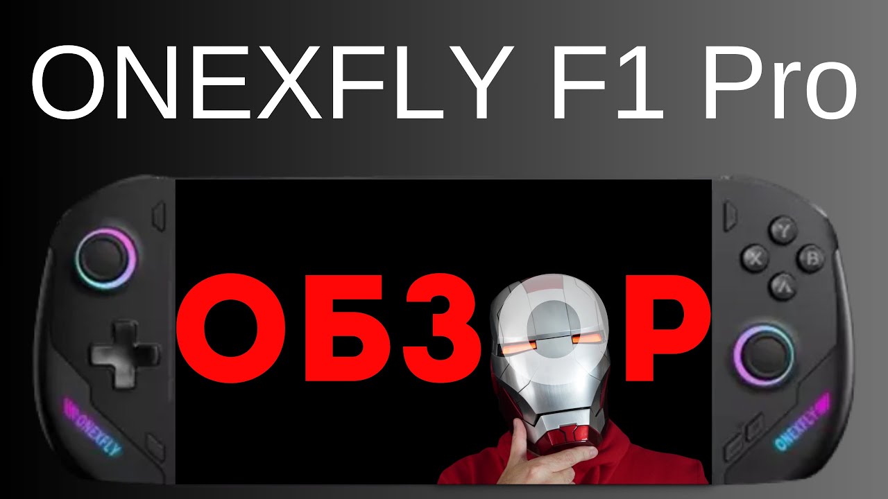 ОБЗОР ONEXFLY F1 Pro &bull; ЧЕСТНОЕ МНЕНИЕ владельца Steam Deck и Asus Rog Ally