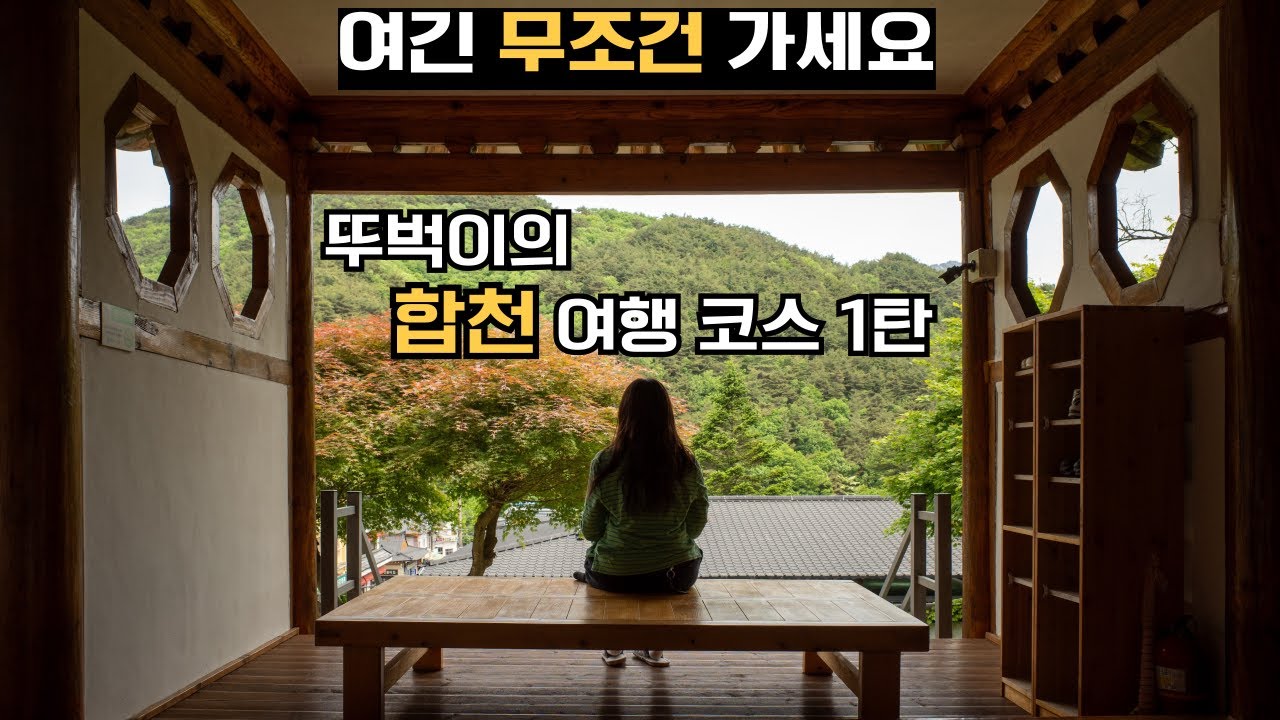 뚜벅이의 합천 여행 코스 1탄/여긴 무조건 가세요!!!!!