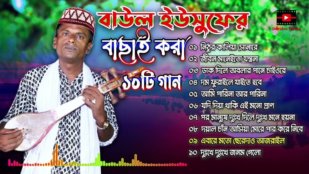 বাউল ইউসুফের বাছাই করা ১০টি নতুন গান | baul yusuf | best of baul yousuf | doridro media