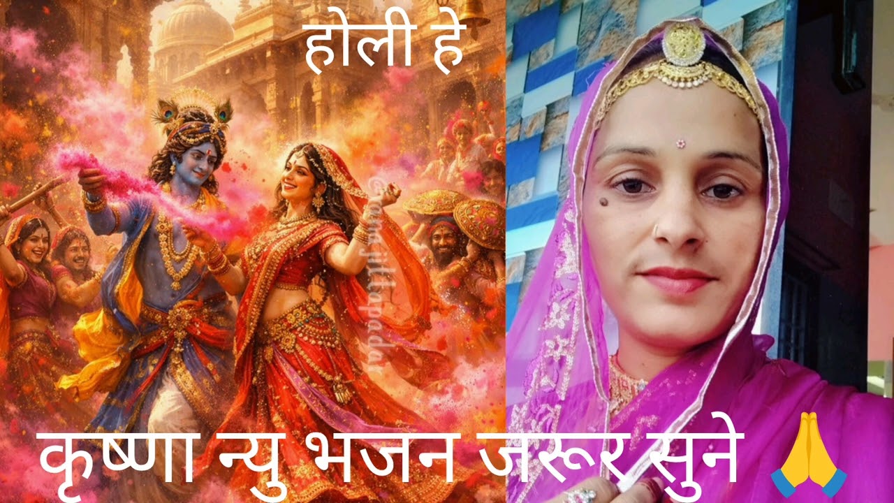 होली खेल रयो नंदलाल 🌹 बहुत प्यारा फागण न्यु भजन जरूर सुने 👏 बोलो राम जी राम सा ❤️👌