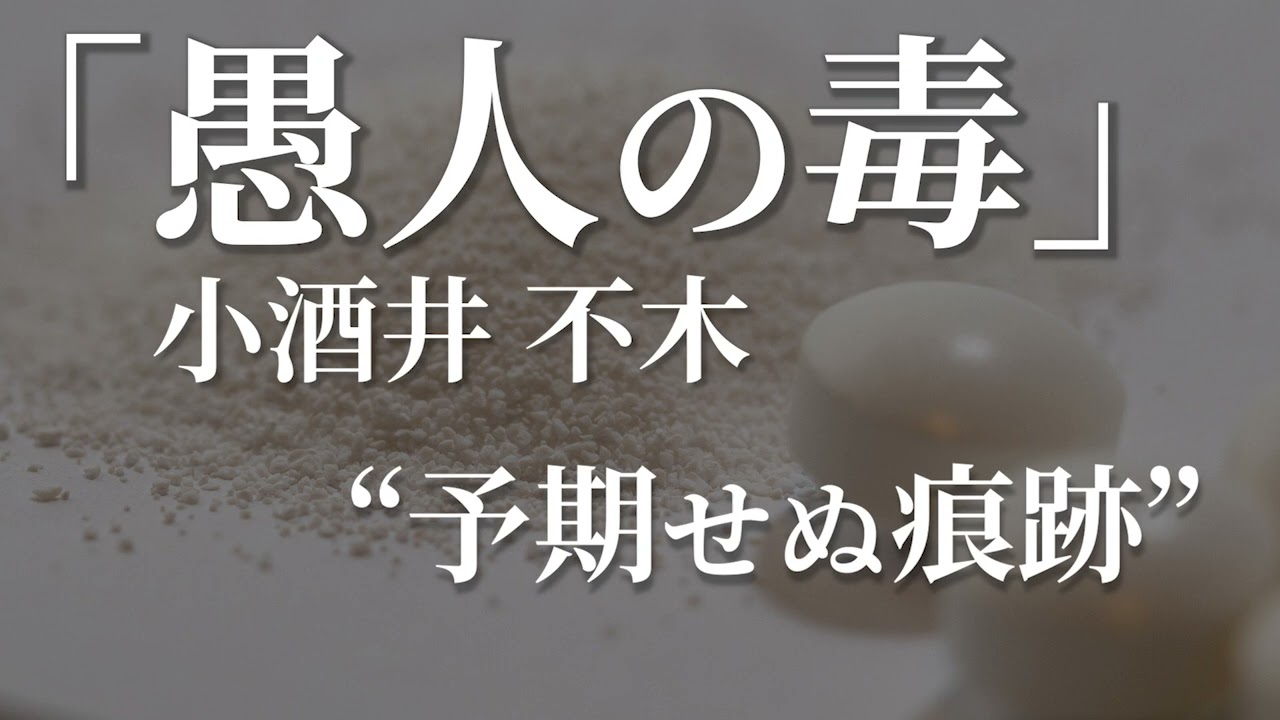 朗読：小酒井不木「愚人の毒」