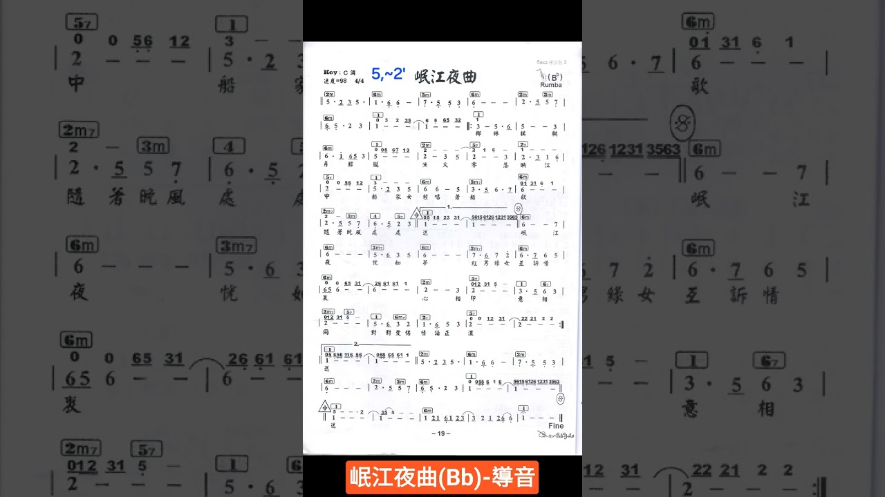 岷江夜曲 Bb 譜伴