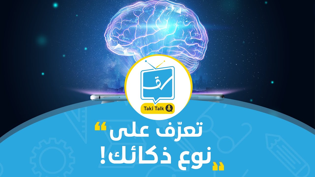 تعرّف على نوع ذكائك !🧠