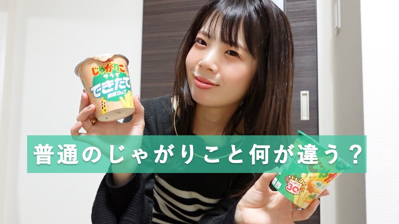 【ゆる検証】できたて実感カップ、普通のじゃがりこと比べてみた！