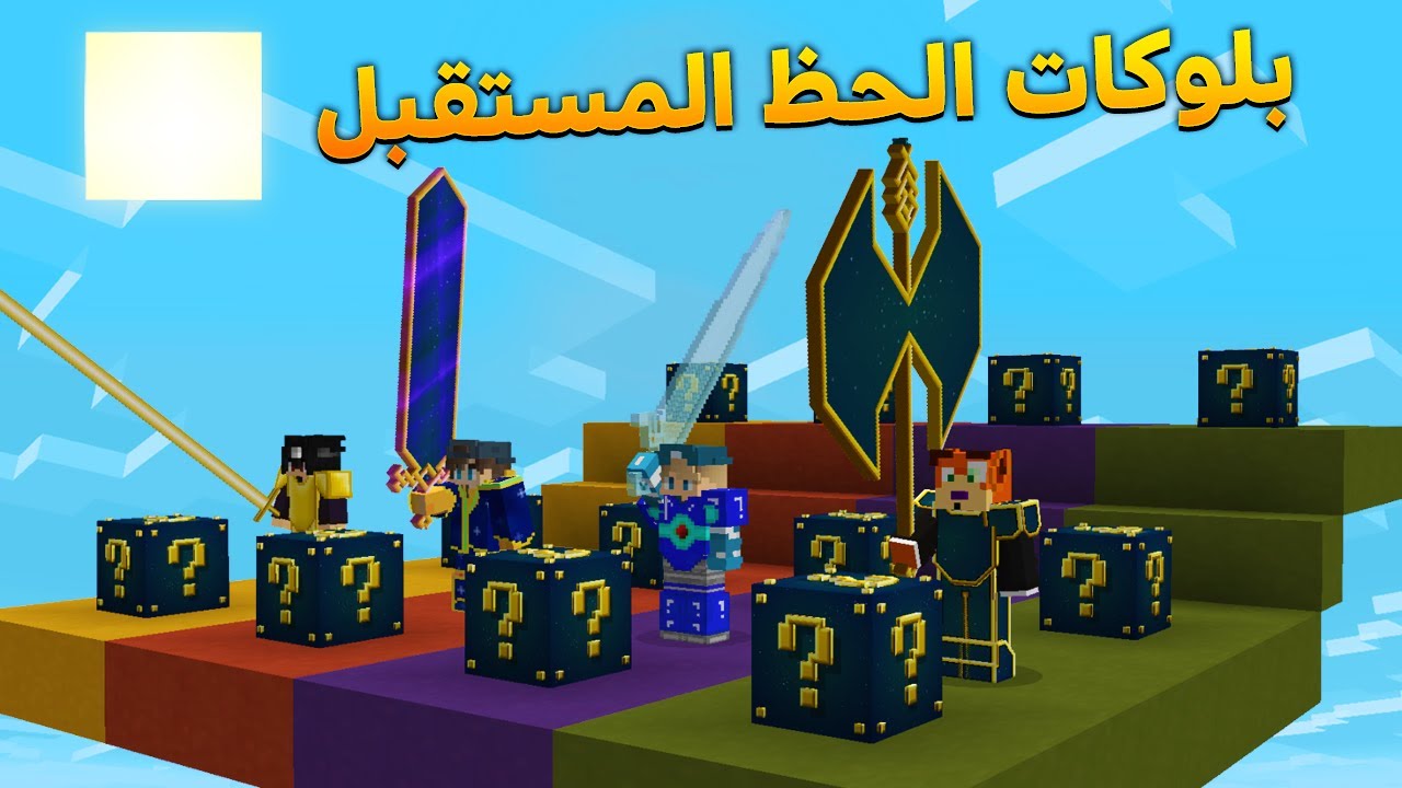 ماين كرافت بلوكات الحظ المستقبل | حظ خرافي!!