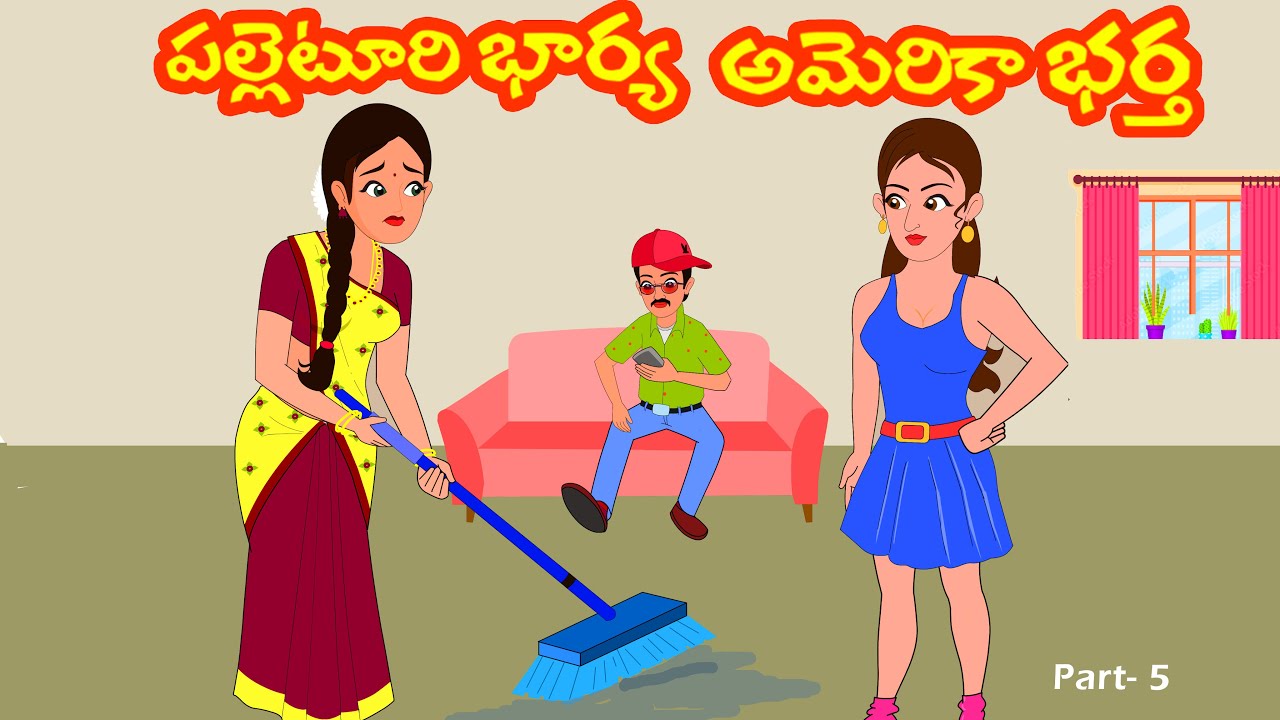 పల్లెటూరి భార్య అమెరికా భర్త 5 | Palleturi bharya America Bartha 5 | Telugu Stories | Moral stories