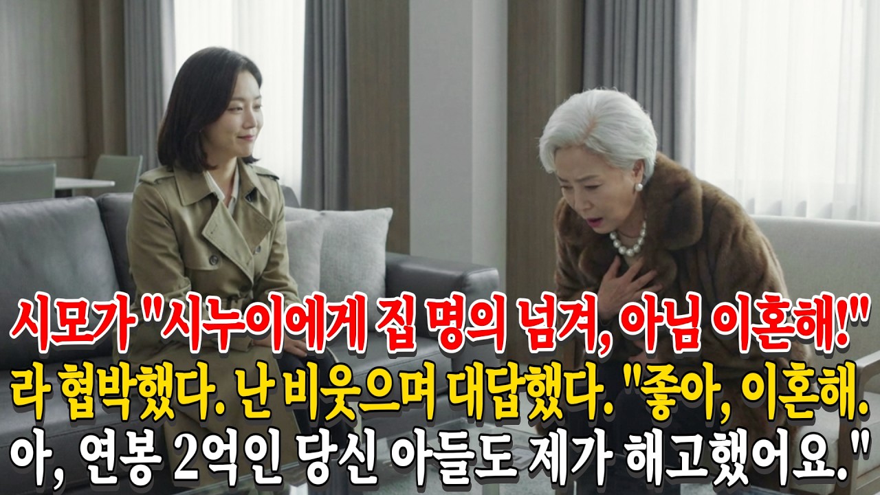 시어머니가 나를 협박했다. 
