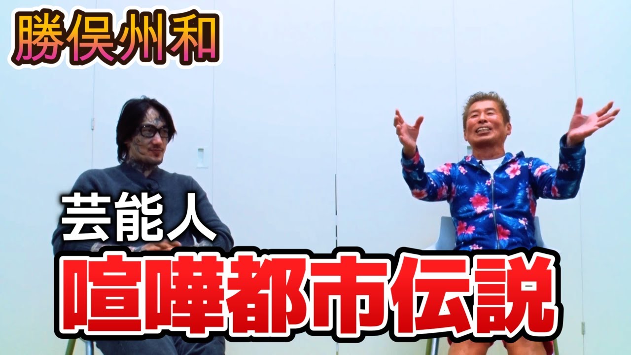 勝俣州和が選ぶレジェンド芸能人たちがBDに参戦したらどうなる！？