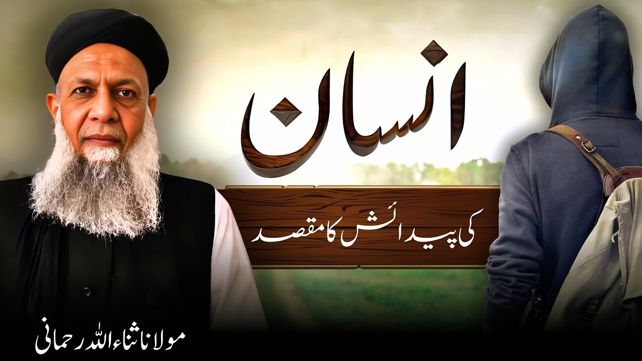 insan ki Paidaish Ka Maqsad |insan ki paidaish in quran|Maulana Sanaullah Rahmani