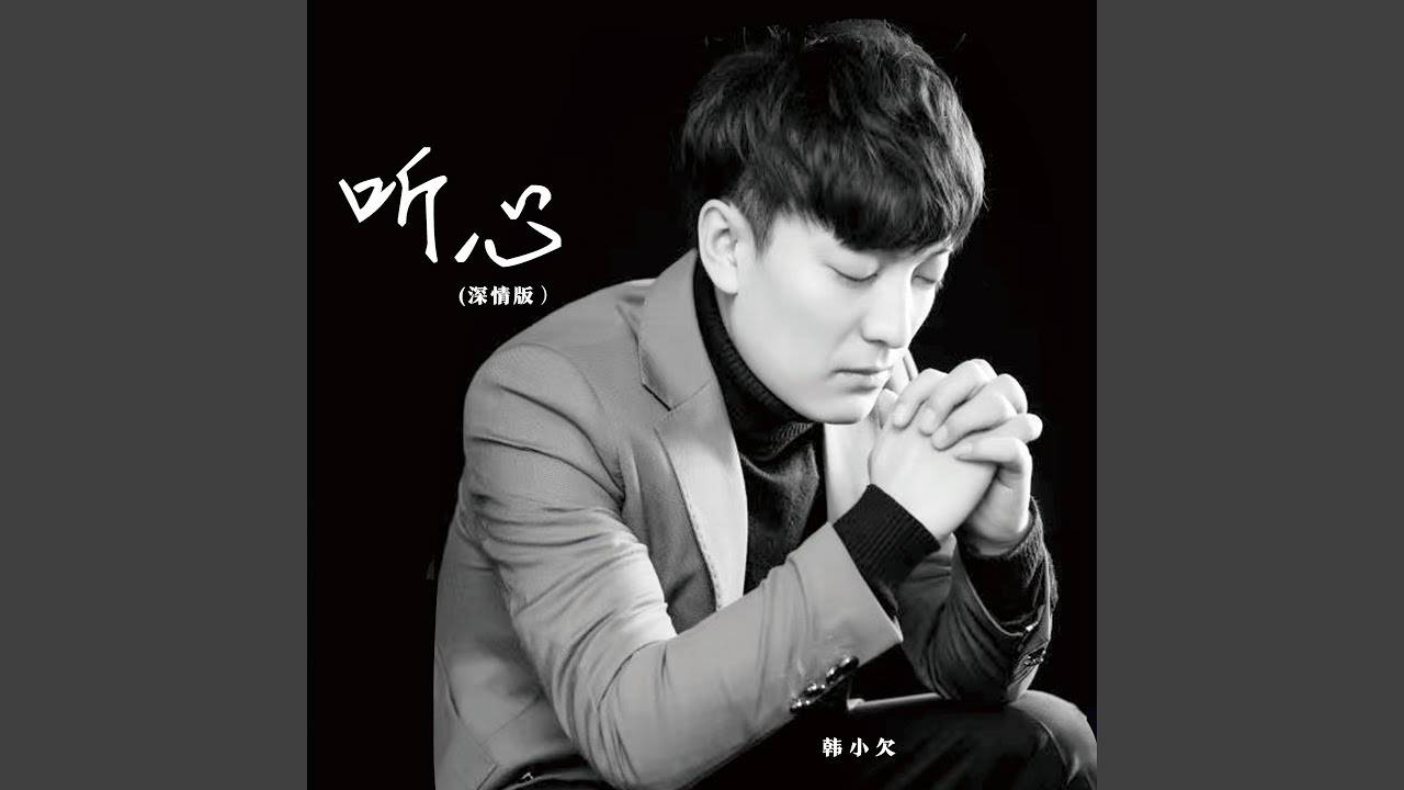 听心 (深情版)